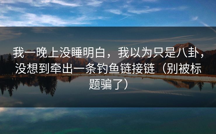 我一晚上没睡明白，我以为只是八卦，没想到牵出一条钓鱼链接链（别被标题骗了）