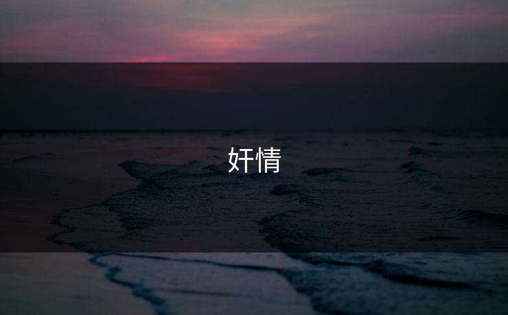 奸情